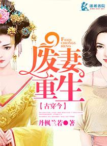 废妻重生漫画免费全集