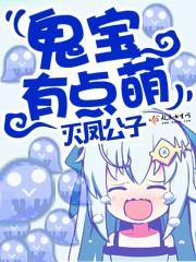萌宝鬼医娘亲全本阅读