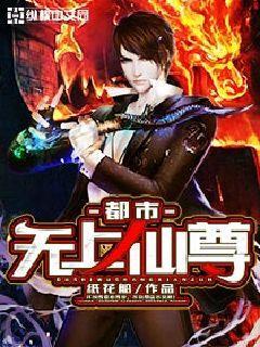 都市无上仙尊陈凡免费