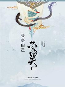 身不由人命不由己