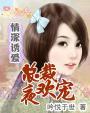 情深诱爱总裁夜欢宠_