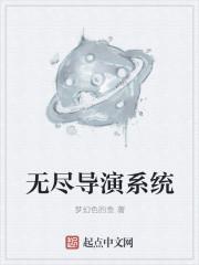 无尽的尽头的导演