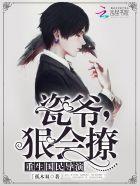 狠会撩