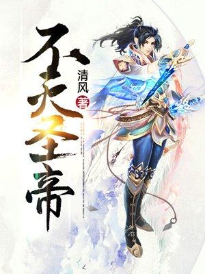 不灭圣帝墨水白