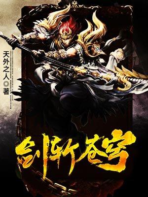 剑斩苍穹千百次