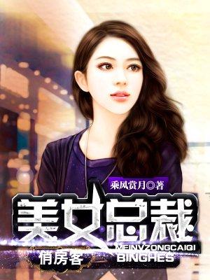 美女总裁俏房客齐天