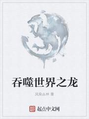 吞噬世界之龙从黑龙开始357