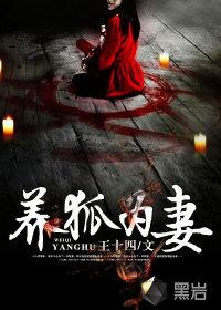 养狐为妻有第二部吗