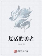 复活的战士