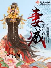 妻威免费阅读