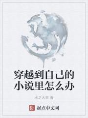 作者穿越到自己写的里面
