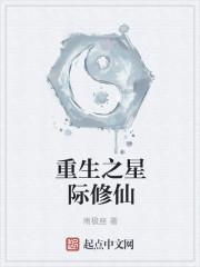 重生星际修仙文主受