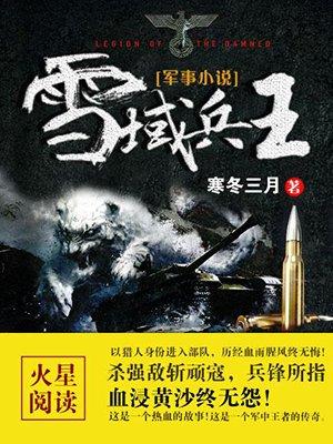 雪域兵王第300集