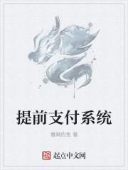 提前支付用英语怎么说
