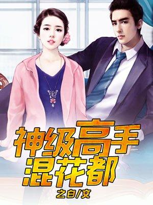 神级高手混花都境界
