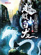 大话西游之超级小白龙扫书