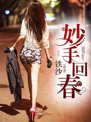 妙手回春在七八是什么数字