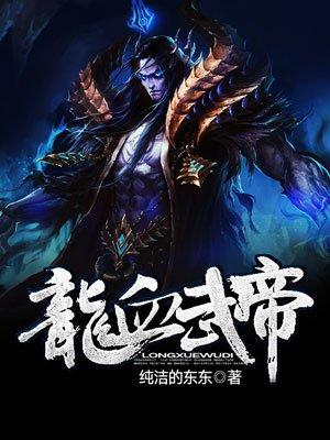 龙血武帝免费全文阅读
