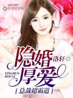 隐婚总裁深深爱