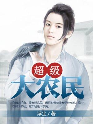 超级大农民李二蛋