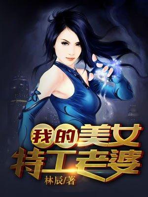 我的美女特工老婆人物介绍