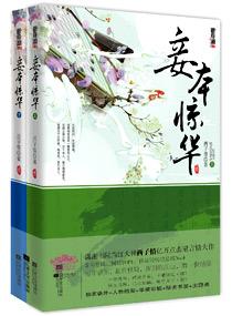 妾本惊华云锦刺伤红鸾哪一章