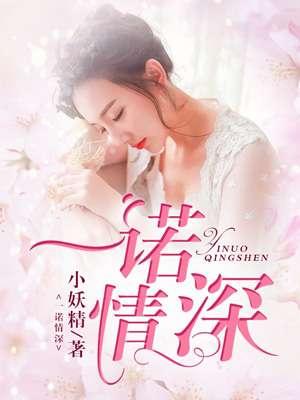 一诺情深录