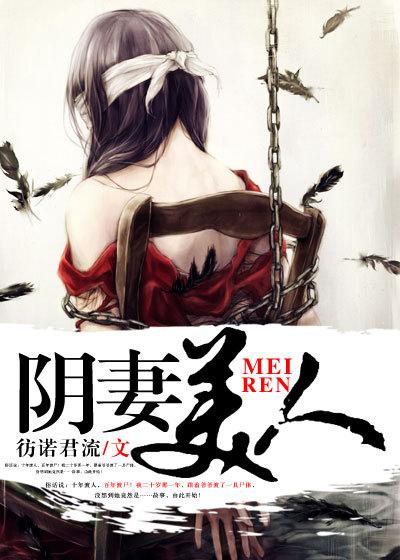 阴妻美人漫画