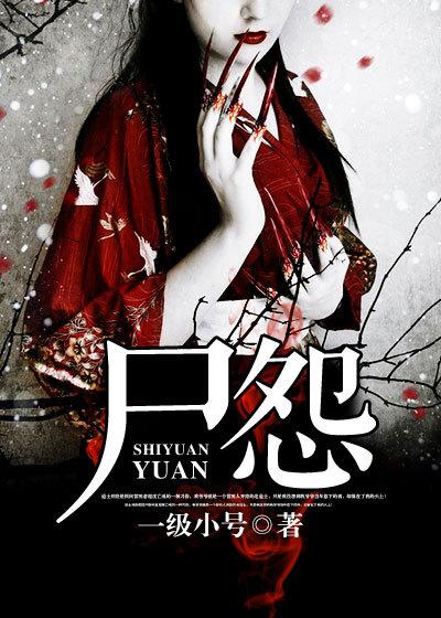 尸怨完整版电影完整版