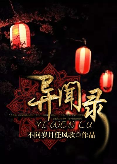 异闻录每夜一个离奇故事
