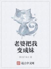 老婆把我改造成了女人