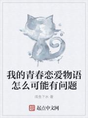 我的青春恋爱物语果然有问题完了吗
