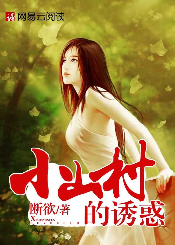 小山村的