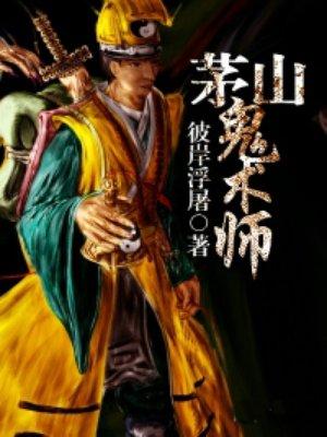 茅山鬼术师有声书免费