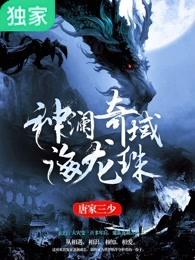 神澜奇域海龙珠爱好中文网