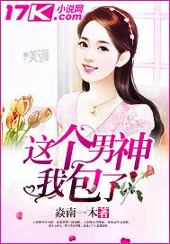 这个男神有点皮漫画免费下拉式
