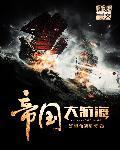 帝国时代大型战舰怎么打