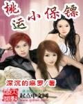 桃运保镖男主和谁结婚了