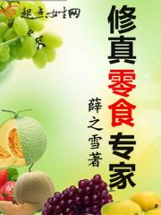 修真界零食大佬　　作者咯咯兽