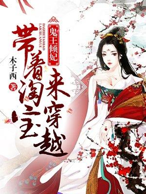 鬼王的穿越