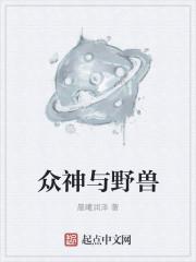 众神与野兽百度