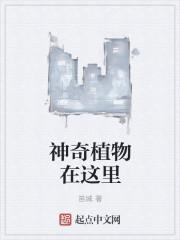 神奇的植物是什么