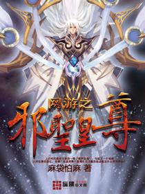 网游之邪神逆天txt