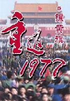 重返1977女主角
