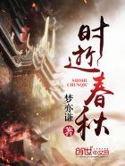 时逝春秋 弑龙偷凤