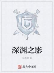 深渊之影手游人物解锁