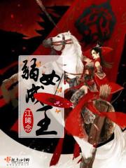 穿越女弱