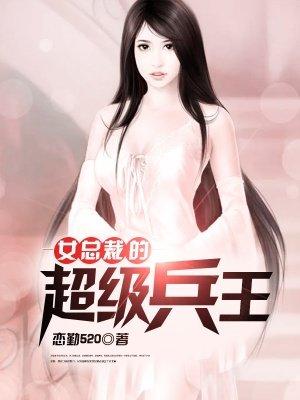 女总裁的超级兵王最后娶了谁