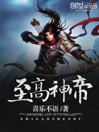 至高神帝最新章节免费版