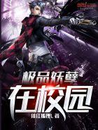 极品妖孽在线观看